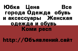 Юбка › Цена ­ 1 200 - Все города Одежда, обувь и аксессуары » Женская одежда и обувь   . Коми респ.